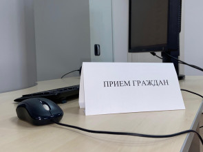 Прием граждан проведут на Камчатке 30 января