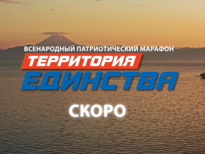 Патриотический марафон «Территория единства» пройдет с 15 февраля по 9 мая