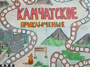 Школьники определяют перспективы региона в проекте «Камчатка. Траектория будущего»