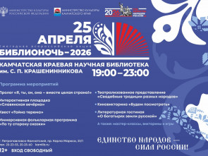 ​На Камчатке состоится &laquo;Библионочь&raquo;, посвящённая традициям России 0