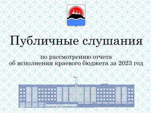 Камчатский парламент проведет публичные слушания по исполнению краевого бюджета за 2023 год