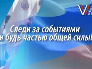 «Камчатка: Навстречу выборам!» — смотрите социально-образовательный проект на телеканалах и в соцсетях полуострова