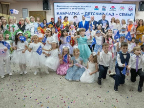 ​В Петропавловске-Камчатском прошёл семейный фестиваль с гала-концертом и подарками для воспитанников детских садов 12