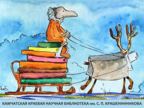 Камчатка присоединилась к акции «Дарите книги с любовью»
