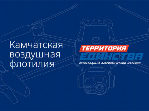 «Территория единства» — На Камчатке продолжается сбор средств на БПЛА для фронта и для Победы