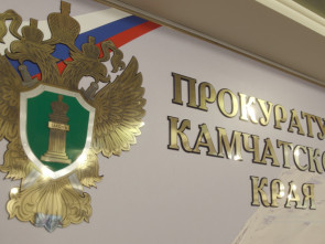 В  Манилах на Камчатке потеряла пост и доверие глава села — прокуратура