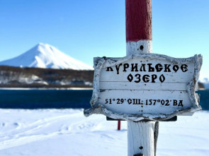 ​Южно-Камчатский заказник отмечает 43 года со дня основания 4