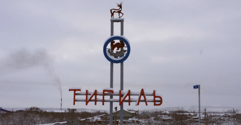 ​Тигиль выбирает территорию благоустройства