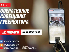 Трансляция совещания правительства Камчатки начнется в 14:00, 22 января
