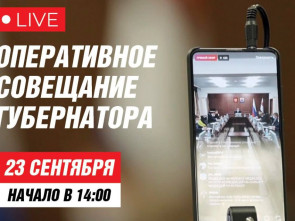 Оперативное совещание Правительства Камчатского края. Завтра в прямой трансляции