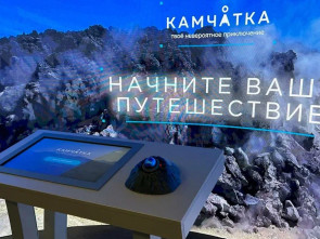 Камчатка на «Улице Дальнего Востока» представила свои заповедники