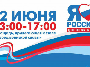 Камчатцев приглашают на всенародный праздник в центре Петропавловска, 12 июня