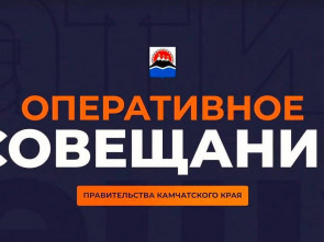 Трансляция оперативного совещания в камчатском правительстве начнется в 10 часов утра