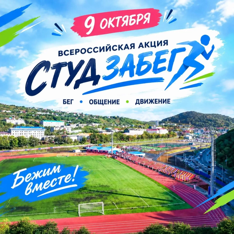 Камчатка присоединяется к всероссийскому забегу