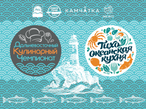 Камчатка примет дальневосточный чемпионат тихоокеанской кухни: известны даты и номинации