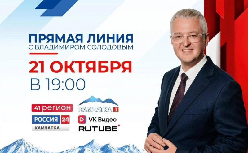 Прямая линия с Владимиром Солодовым: как задать вопрос и попасть в студию