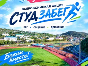 Камчатка присоединяется к всероссийскому забегу