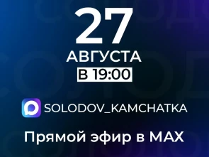 Владимир Солодов снова ответит на вопросы камчатцев в прямом эфире