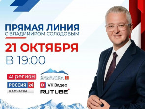 Прямая линия с Владимиром Солодовым: как задать вопрос и попасть в студию