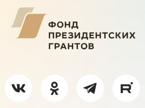 На Камчатке будет воплощено пять проектов при поддержке президентских грантов