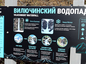 На Камчатке оценили готовность маршрута к Вилючинскому водопаду 2