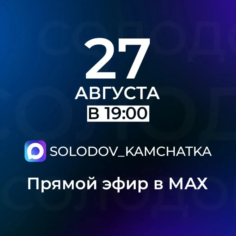 Владимир Солодов снова ответит на вопросы камчатцев в прямом эфире