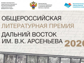 Завершился прием заявок на литературную премию имени Арсеньева: поставлен рекорд по их количеству