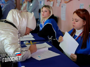 Камчатские УИК показывают 100-процентную явку на выборах президента