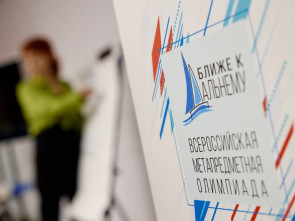 Почти 700 тысяч школьников России участвуют в олимпиаде «Ближе к Дальнему»