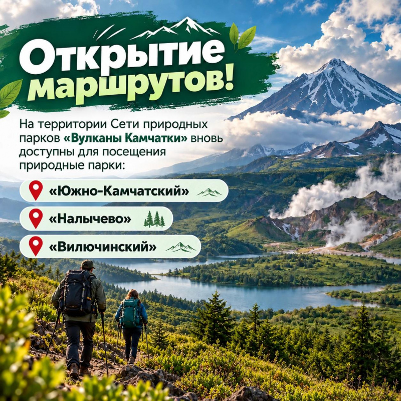 Три природных парка Камчатки вновь открыты для посещения