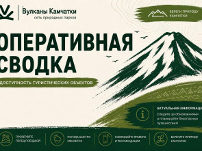 Открытые и закрытые туристические маршруты на Камчатке. Оперативная сводка.