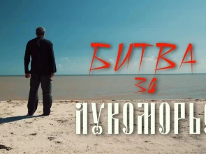 «Битва за Лукоморье» — новый фильм фонда имени М. И. Платова.