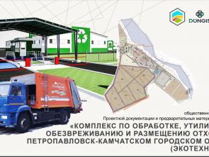 Мусороперерабатывающий комплекс будет построен в Петропавловске-Камчатском