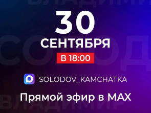Губернатор Камчатки Владимир Солодов проведёт прямой эфир