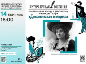 Серебряный век с Тэффи: в главной библиотеке Камчатки пройдёт литературный вечер