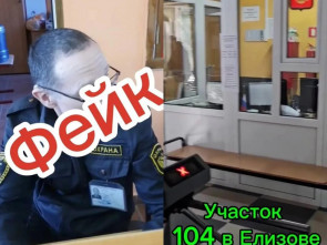 Внимание: фейк!