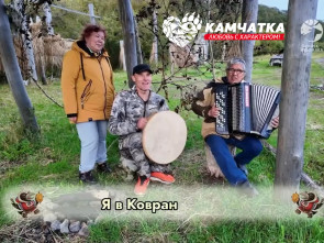 Сергей Лебедев: &laquo;Ваше Величество Камчатка&raquo; 2