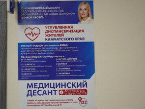 &laquo;Мы чувствуем заботу Ирины Яровой&raquo;: Жители 6 районов Камчатки прошли обследование у врачей из ФМБА 0