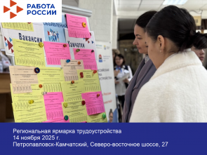 На Камчатке пройдёт региональная ярмарка вакансий
