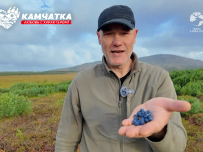 Сергей Лебедев: &laquo;Ваше Величество Камчатка&raquo; 5