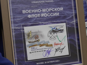 Уважение и благодарность: По инициативе Ирины Яровой создана юбилейная марка, посвященная 330-летию ВМФ России 0