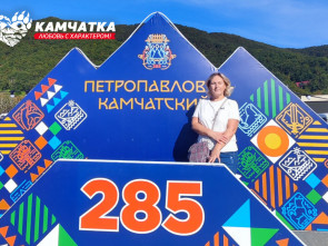 Камчатка &mdash; любовь с характером: &laquo;Мы живём одной большой семьёй&raquo; 2