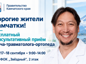 Московский травматолог Темир Ондар проведёт бесплатный приём на Камчатке