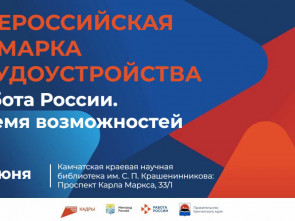 Работодатели Камчатки могут подать заявки на участие во Всероссийской ярмарке трудоустройства
