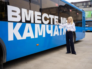 25 автобусов из Москвы выйдут на маршруты Камчатки уже в сентябре 2