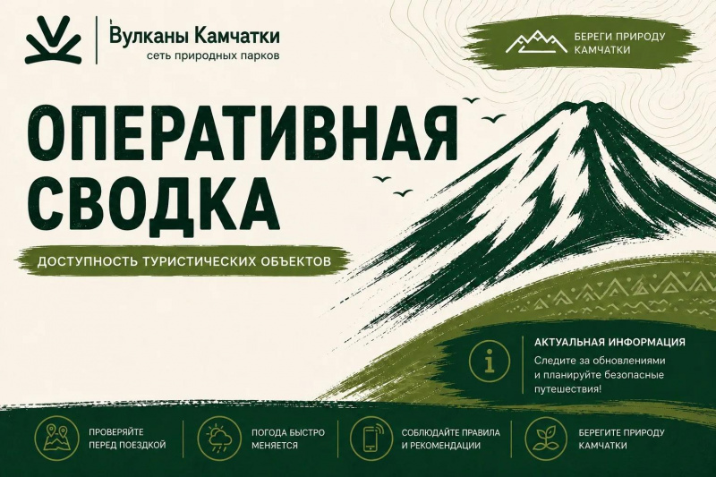 Открытые и закрытые туристические маршруты на Камчатке. Оперативная сводка.