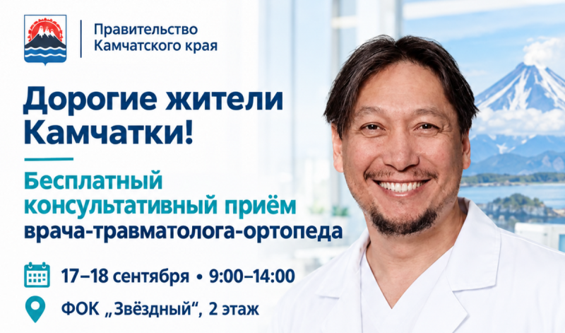 Московский травматолог Темир Ондар проведёт бесплатный приём на Камчатке