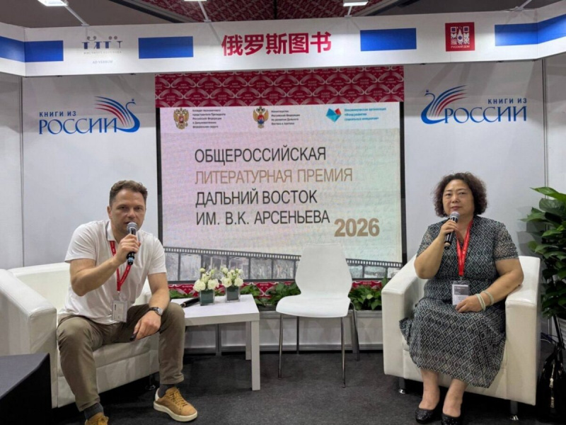 Премию Арсеньева представили на Пекинской книжной выставке как пример &laquo;народной дипломатии&raquo;