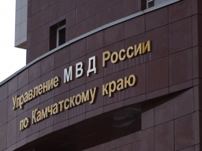 Министр МВД РФ и губернатор Камчатского края высоко оценили эффективность законов Ирины Яровой