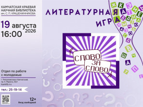 Камчатских книголюбов приглашают на интеллектуальную игру «Слово за слово»